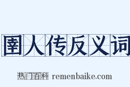 圉人传反义词是什么意思的图片